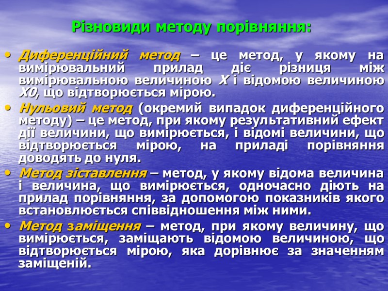 Різновиди методу порівняння: Диференційний метод – це метод, у якому на вимірювальний прилад діє